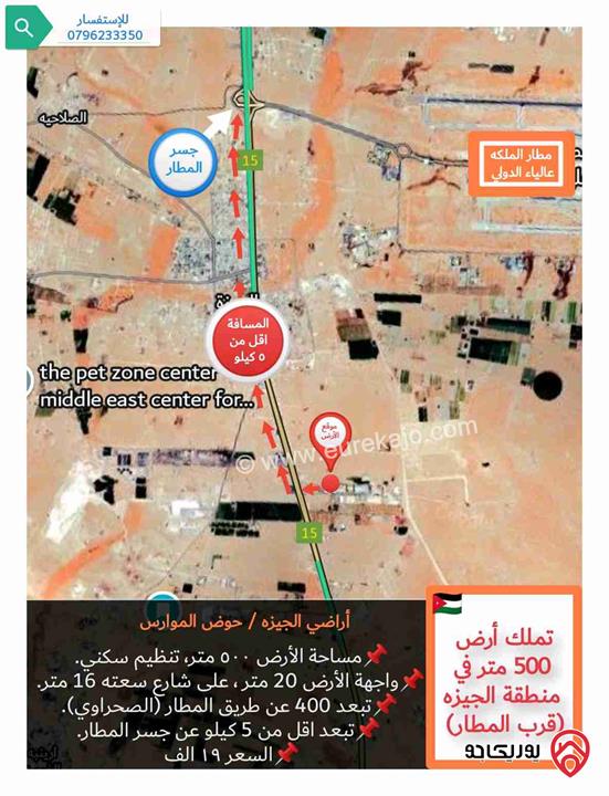 قطعة أرض مساحة ٥٠٠ متر للبيع في عمان - منطقة الجيزة واصل جميع الخدمات في منطقة شاليهات 