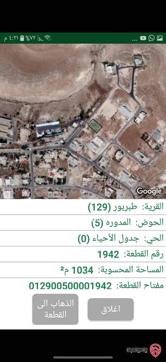 قطعة أرض مساحة 1 دونم و 34م للبيع في عمان - طبربور
