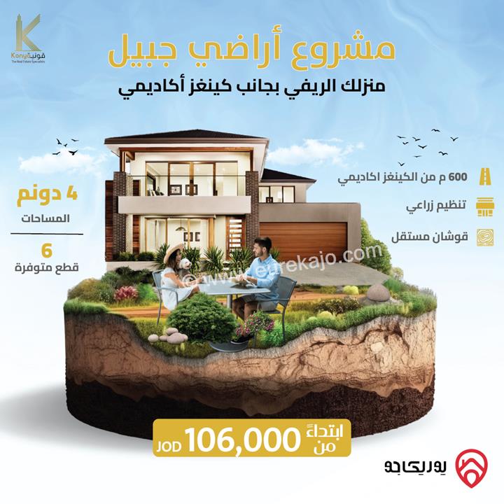 مشروع قطع أراضي مساحة 4 دونم للبيع في الجبيل - مادبا
