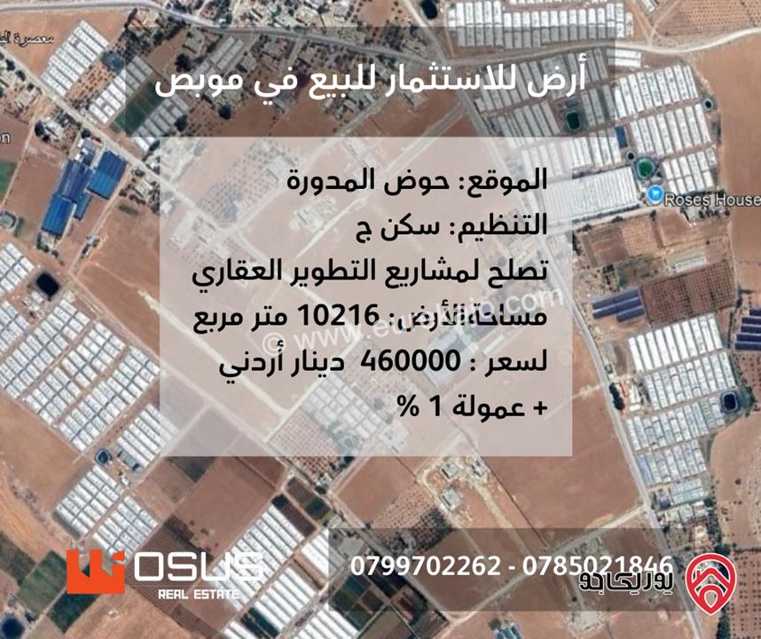 أرض استثمارية مساحة 10216م للبيع من أراضي شمال عمان - موبص