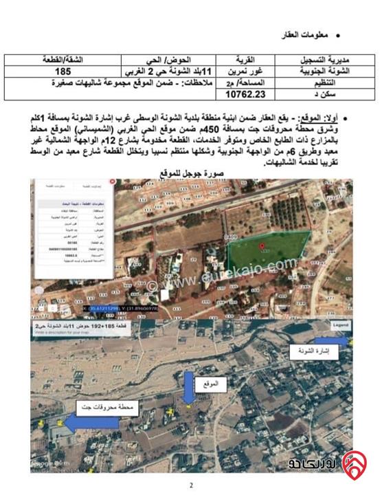 شاليهات عدد 7 على أرض 11 دونم للبيع في البحر الميت - الشونة الجنوبية 