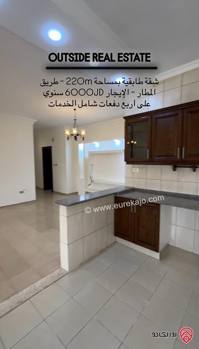 شقة طابقية مساحة 220م طابق أول للإيجار في عمان - على طريق المطار - شارع الخدمة - ارقى احياء طريق المطار