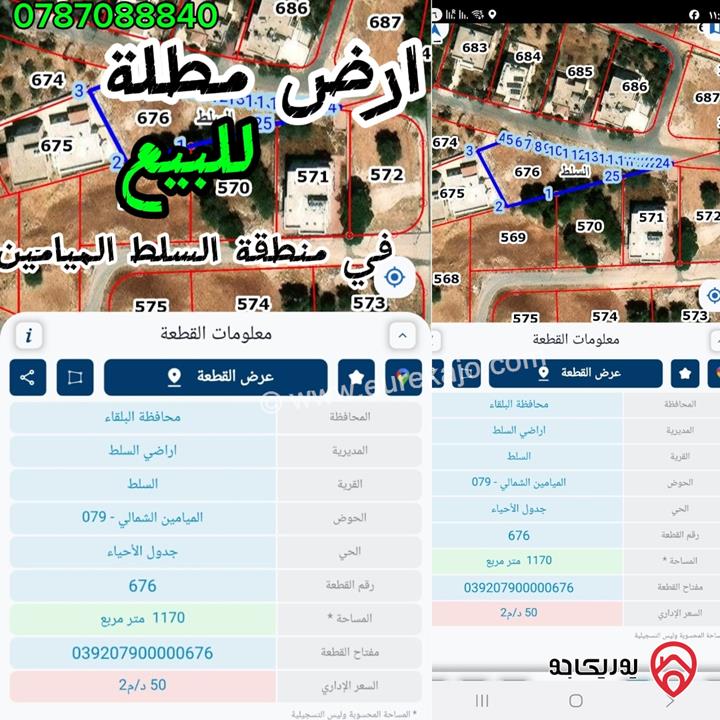 ارض مساحة 1150م للبيع في مدينة السلط منطقة الميامين قرب جامعة البلقاء التطبيقية 
