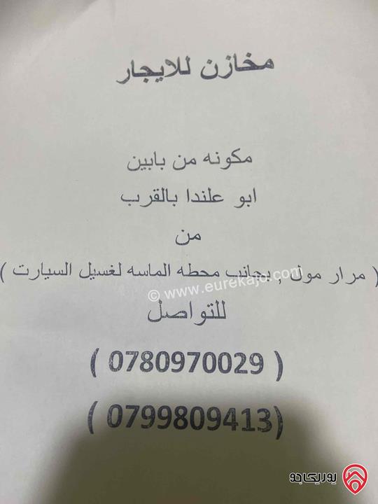مخازن مساحة 246م للايجار في عمان - أبو علندا