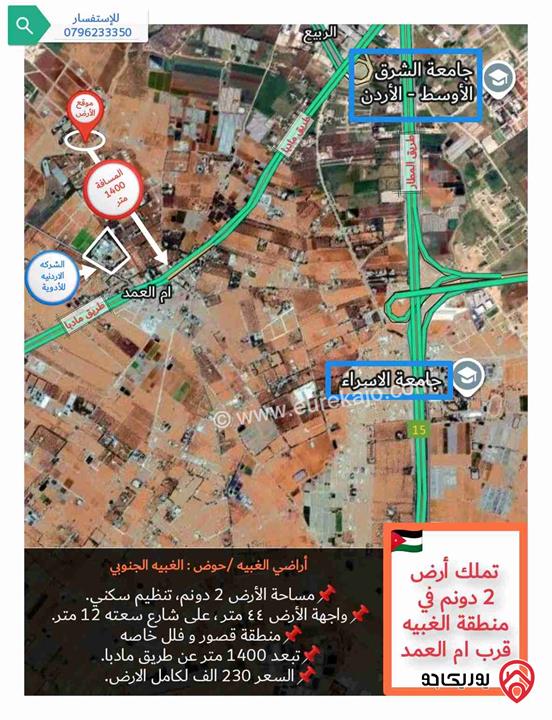 قطعة أرض مساحة 2 دونم للبيع في عمان - منطقة الغبية قرب ام العمد و طريق مادبا 