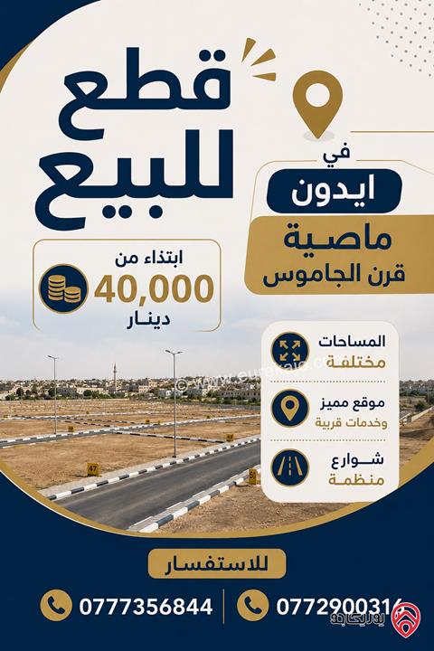 قطعة ارض مساحة 920م للبيع في اربد - ايدون ماصية قرن الجاموس