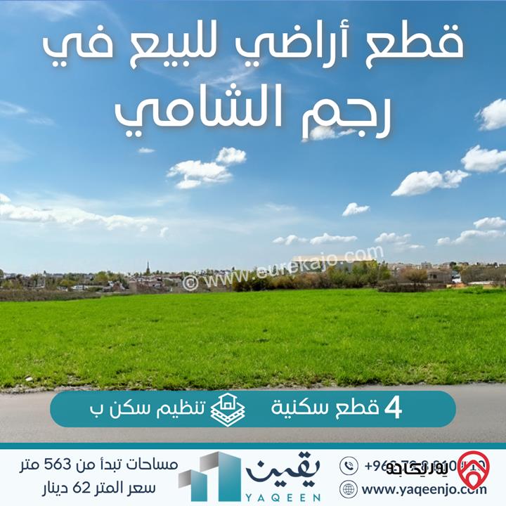 قطع أراضي بمساحات مختلفة للبيع في عمان - رجم الشامي