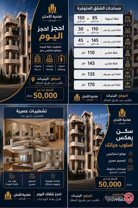 شقق سوبر ديلوكس مساحات من 85م - 175م للبيع في عمان - البنيات