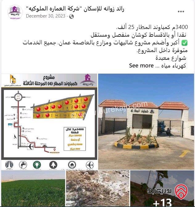 قطعة أرض مساحة 3 دونم و 600م للبيع في عمان - خلف المطار ملاصق لمشروع كومباوند المطار بجانب مزارع كابيتال