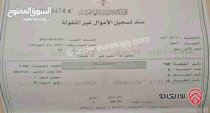 قطعة ارض في راكسة وام الهوى رقم 768 مساحة 848م للبيع في اربد - الحصن
