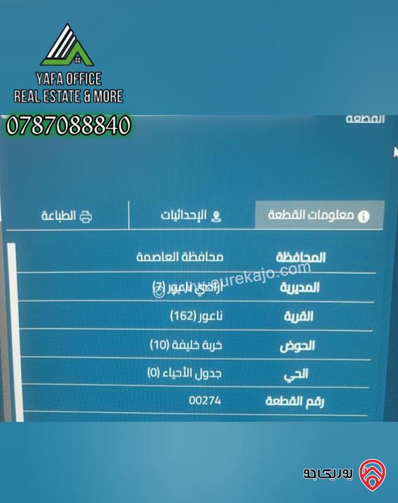 ارض مساحة 2 دونم و 291م للبيع في عمان - ناعور – خربة خليفة