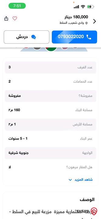 مزرعة مساحة البناء 160م على أرض 1 دونم للبيع في السلط وادي شعيب