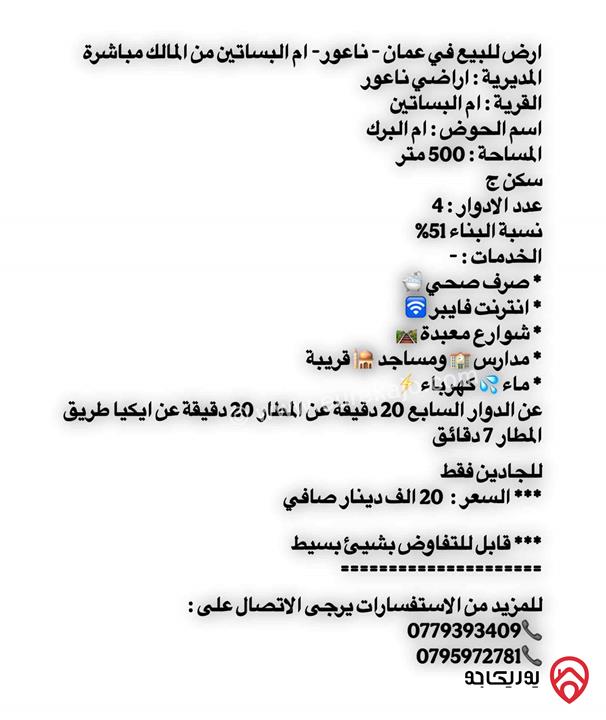 ارض مساحة 500م للبيع في عمان - ناعور - ام البساتين من المالك مباشرة