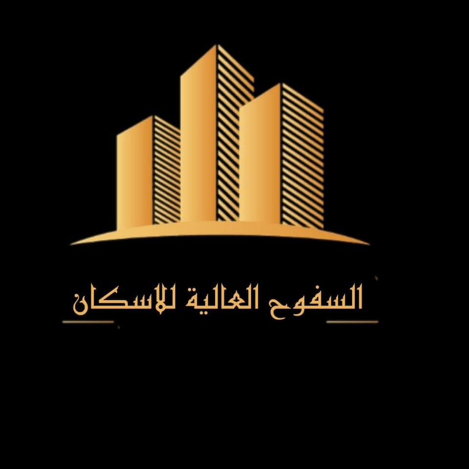 شركة السفوح العالية للاسكان