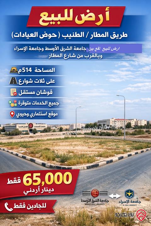 أرض مساحة 514م للبيع في عمان - الطنيب طريق المطار (حوض العيادات) 