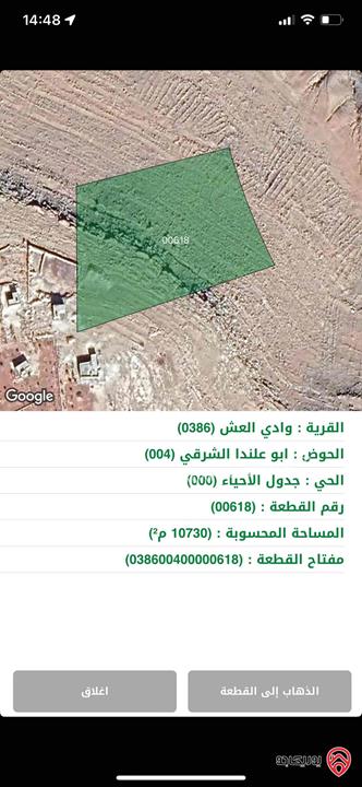 قطعة ارض مساحة 10 دونم و 730م للبيع في عمان - بمنطقة وادي العش