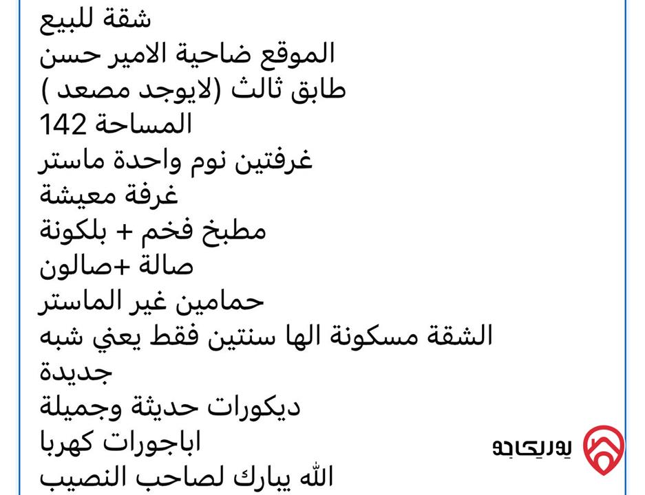 شقة مساحة 142م طابق ثالث للبيع في عمان - ضاحية الأمير حسن