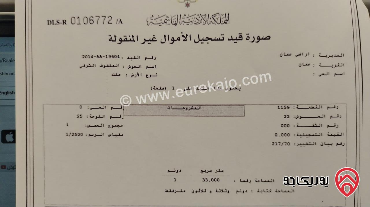 أرض سكنية مساحة 1 دونم و 33م للبيع في عمان - جبل عمان