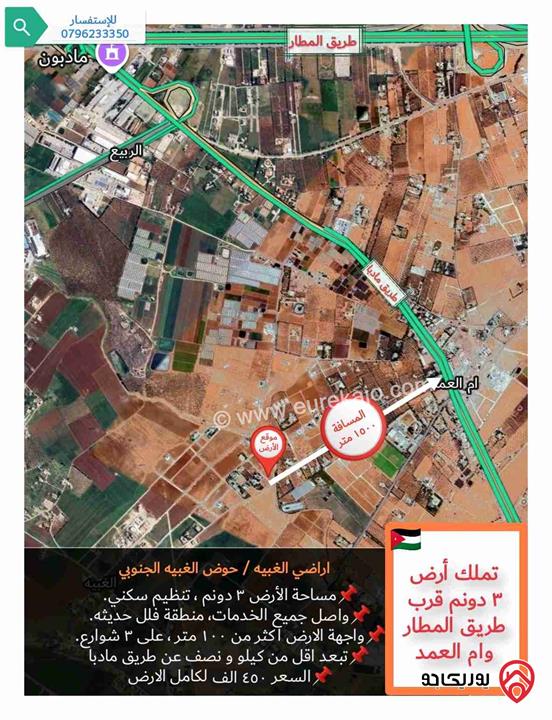 قطعة أرض مساحة 3 دونم للبيع في عمان - منطقة الغبيه ملاصقة لمنطقة ام العمد طريق مادبا 