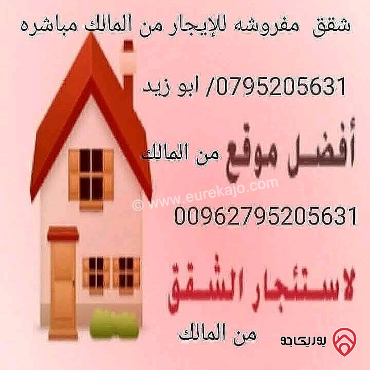 شقق مفروشة للايجار من المالك مباشرة في عمان - جبل الحسين ودوار الواحة واللويبدة 