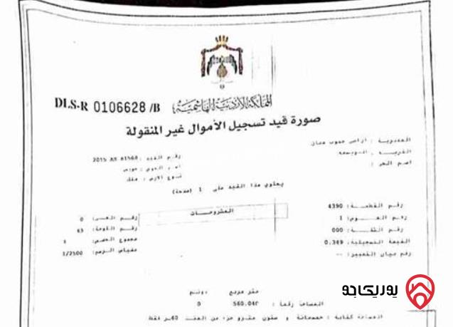 أرض مساحة 560م للبيع في عمان - عدن 