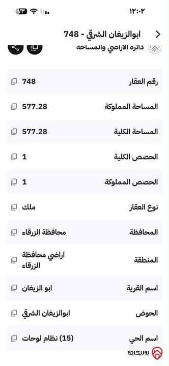 قطعة أرض مساحة 577م للبيع في الزرقاء – أبو الزيغان