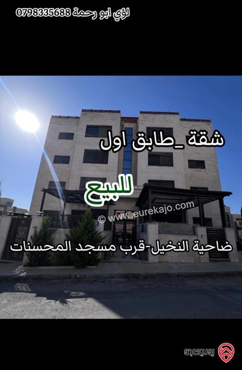 شقة مميّزة طابق أول مساحة 180م للبيع في عمان - ضاحية النخيل