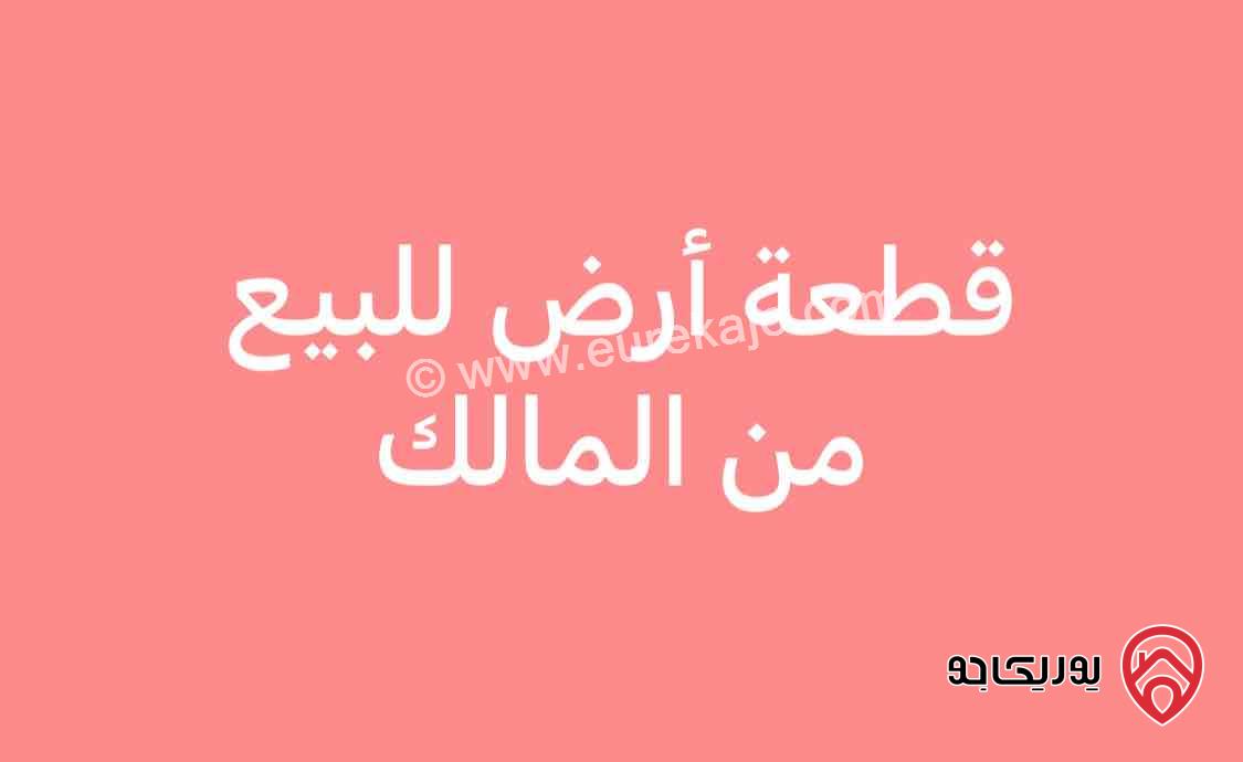 قطعة أرض مساحة 774م للبيع في عمان - قرية البيضاء من المالك مباشرة