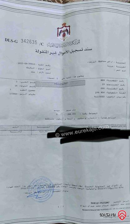 قطعة ارض مساحة 2 دونم و 244م للبيع في محافظة الزرقاء - اراضي جريبا حوض السلايطه 