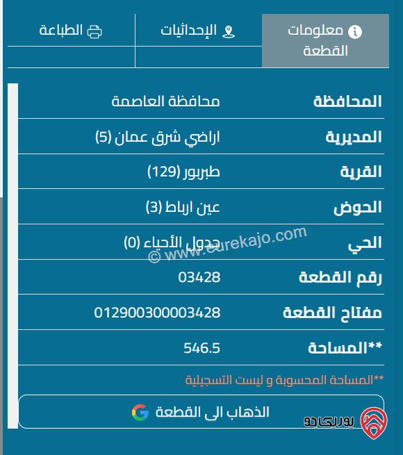 قطعة ارض مساحة 546 م  للبيع في طبربور 