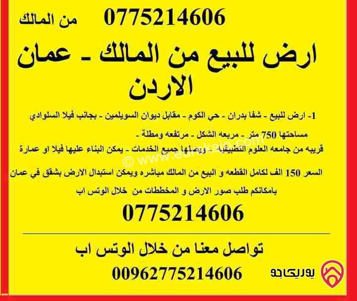 أرض مساحة 750م للبيع في عمان - شفا بدران - حي الكوم - قريبة من جامعة العلوم التطبيقية 