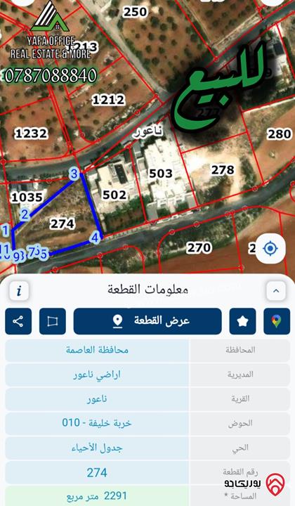 ارض مساحة 2 دونم و 291م للبيع في عمان - ناعور – خربة خليفة