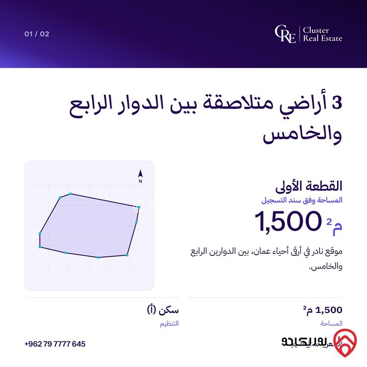 قطع أراضي متلاصقة عدد 3 للبيع في عمان - بين الدوار الرابع والخامس