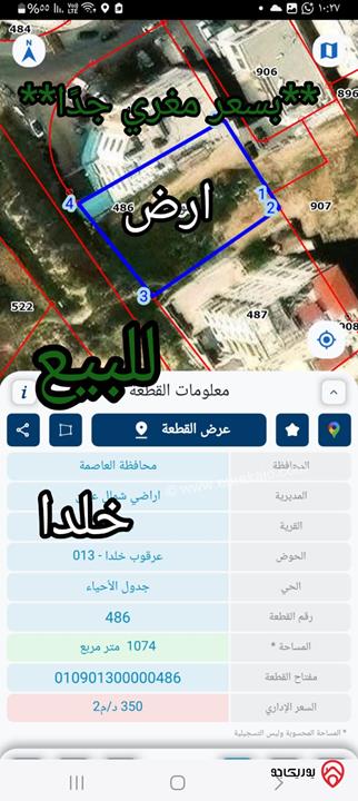 ارض مساحة 1 دونم و 23م للبيع في عمان - خلدا