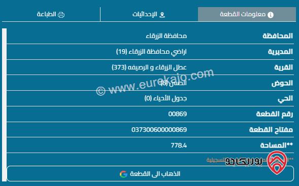 قطعة أرض مساحة 762م للبيع في الزرقاء - الزواهرة	