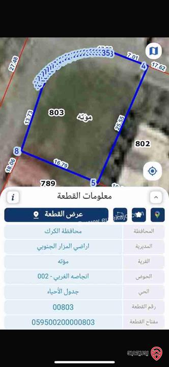 أرض صخرية مميزة على شارعين بإطلالة غربية وهادئة مساحة 450,5 متر مربع للبيع في الكرك - مؤتة
