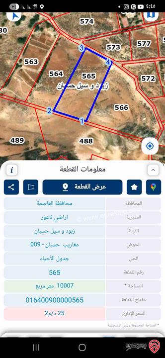 قطعة أرض مساحة 10 دونم للبيع في عمان - ناعور زبود وسيل حسبان سعر المتر 30