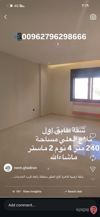 شقة فاخرة طابق أول مساحة 240م للبيع في عمان - تلاع العلي