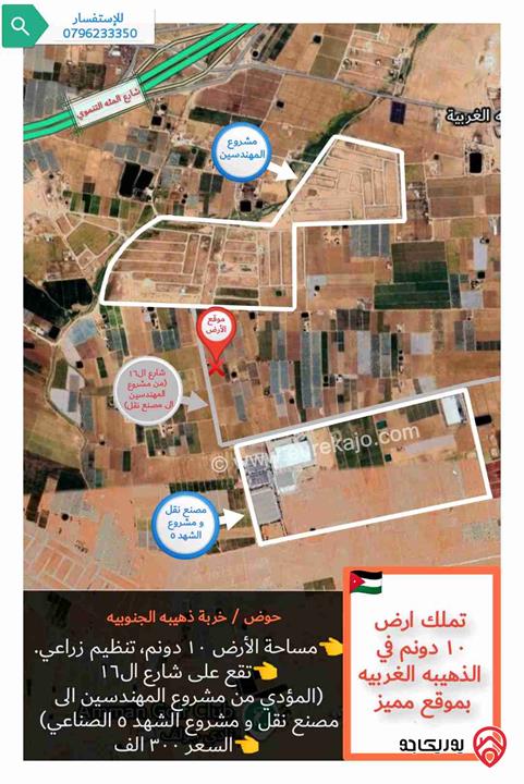 قطعة أرض مساحة 10 دونم للبيع في عمان - الذهيبة الغربية