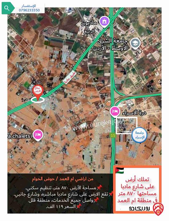 قطعة أرض مساحتها 870متر للبيع في عمان - أم العمد على شارع مادبا مباشرة 
