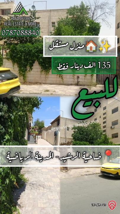 منزل مستقل مساحة 280م على ارض 450م للبيع في عمان - ضاحية الرشيد