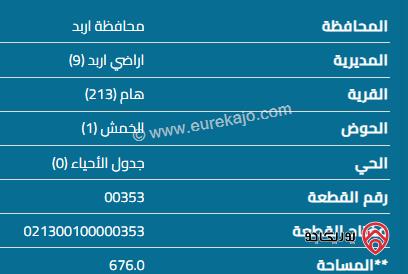 قطعة أرض مساحة 676م للبيع في اربد - هام 