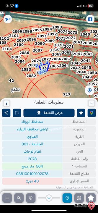 ارض مساحة 564م للبيع في الزرقاء - الغباوي على دوار وشارع 6م مرتفعة
