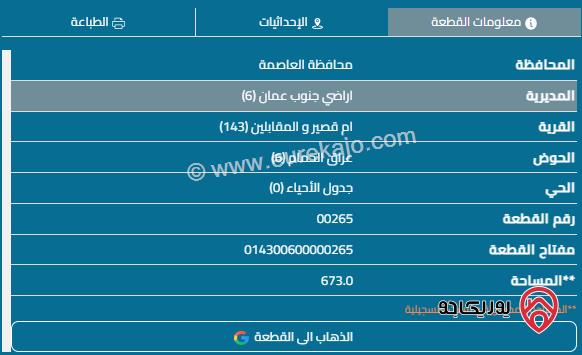 قطعة أرض مساحة 673م للبيع في عمان - المقابلين	