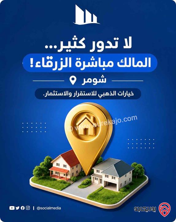 ارض مساحة 520م للبيع في الزرقاء - شومر قوشان مستقل من المالك مباشرة 