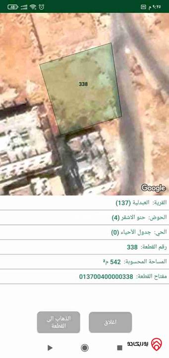 قطعة ارض مستقلة مساحة 542م للبيع المستعجل في عمان - العبدلية 