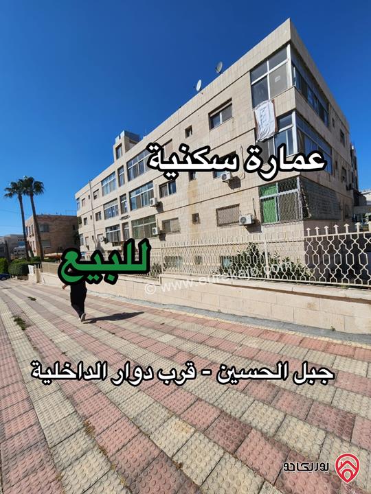 عمارة سكنية على أرض 1 دونم و 350م للبيع في عمان - جبل الحسين