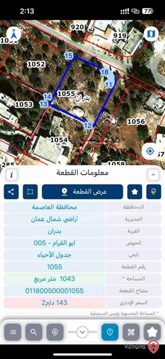 أرض مساحة 1 دونم و 43م للبيع في عمان - شفا بدران من المالك مباشرة