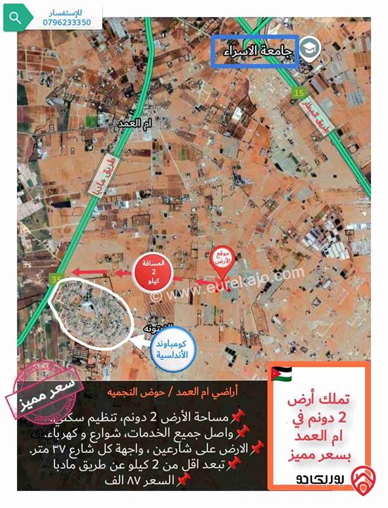 قطعة أرض للبيع في عمان - ام العمد مساحتها 2 دونم و بسعر مميز 