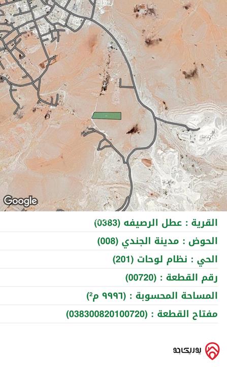 ارض مساحة 10 دونم للبيع في الزرقاء - عطل الرصيفة - مدينة الجندي من المالك مباشرة 